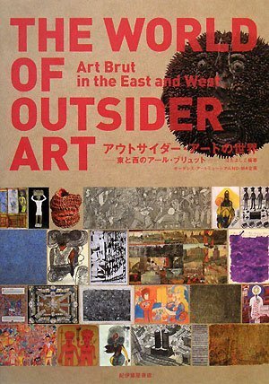 Outsider Art　アウトサイダー・アート　アール・ブリュット　幻視芸術 51OU9+VcJ0L.jpg